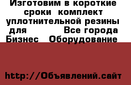 Изготовим в короткие сроки  комплект уплотнительной резины для XRB 6,  - Все города Бизнес » Оборудование   